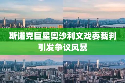 斯諾克巨星奧沙利文戲耍裁判引發(fā)爭議風暴