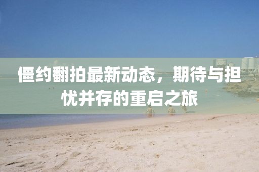 僵約翻拍最新動(dòng)態(tài)，期待與擔(dān)憂并存的重啟之旅