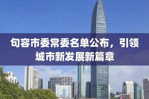 句容市委常委名單公布，引領城市新發(fā)展新篇章