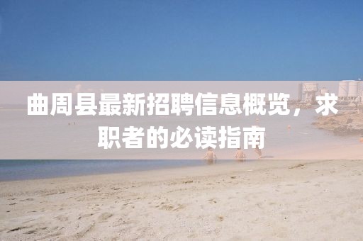 曲周縣最新招聘信息概覽，求職者的必讀指南