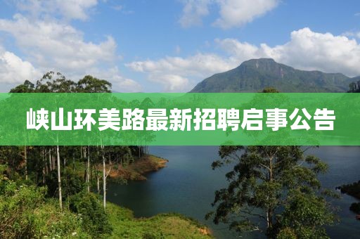 峽山環(huán)美路最新招聘啟事公告