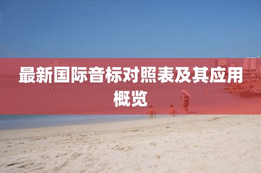最新國際音標(biāo)對照表及其應(yīng)用概覽