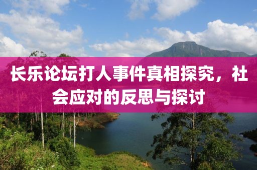 長樂論壇打人事件真相探究，社會應(yīng)對的反思與探討