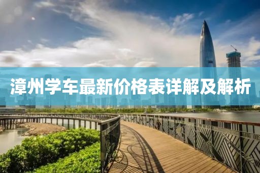 漳州學(xué)車最新價(jià)格表詳解及解析