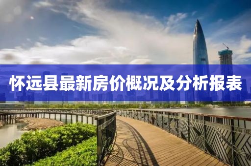 懷遠縣最新房價概況及分析報表