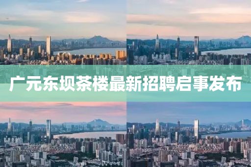 廣元東壩茶樓最新招聘啟事發(fā)布