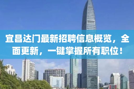 宜昌達(dá)門最新招聘信息概覽，全面更新，一鍵掌握所有職位！