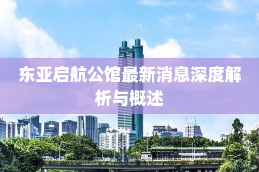 東亞啟航公館最新消息深度解析與概述