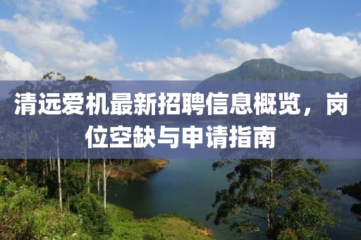 清遠(yuǎn)愛機(jī)最新招聘信息概覽，崗位空缺與申請(qǐng)指南