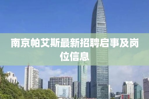 南京帕艾斯最新招聘啟事及崗位信息