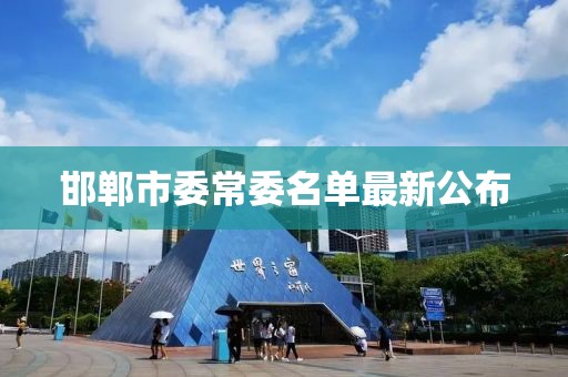 邯鄲市委常委名單最新公布