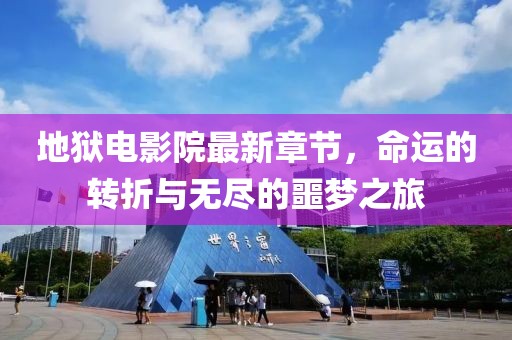 地獄電影院最新章節(jié)，命運的轉(zhuǎn)折與無盡的噩夢之旅