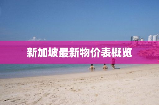 新加坡最新物價(jià)表概覽