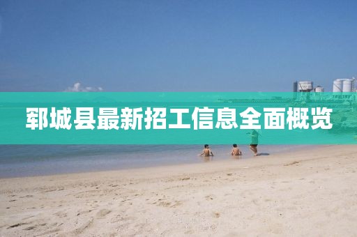 鄆城縣最新招工信息全面概覽