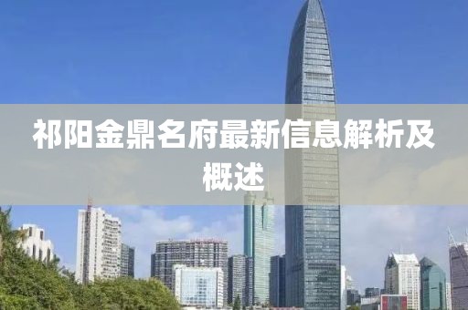 祁陽(yáng)金鼎名府最新信息解析及概述