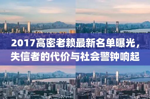 2017高密老賴最新名單曝光，失信者的代價(jià)與社會(huì)警鐘響起