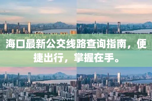 ?？谧钚鹿痪€(xiàn)路查詢(xún)指南，便捷出行，掌握在手。
