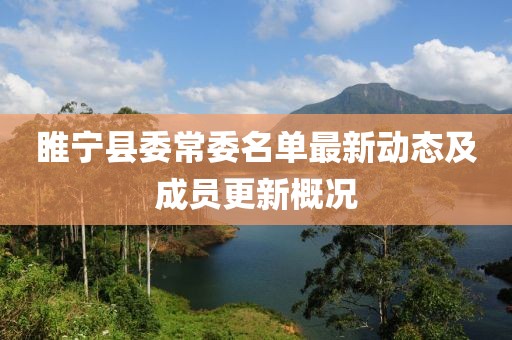 睢寧縣委常委名單最新動態(tài)及成員更新概況