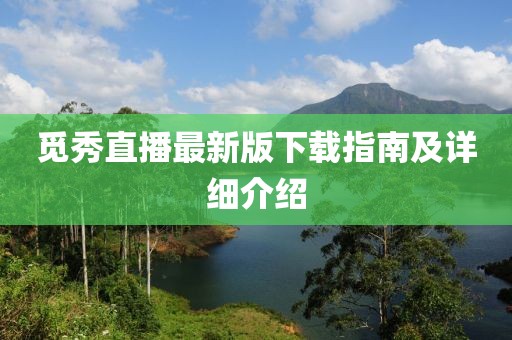 覓秀直播最新版下載指南及詳細(xì)介紹