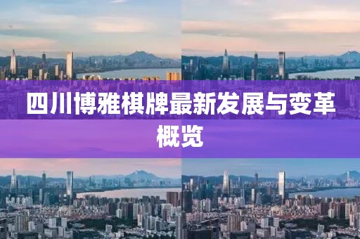 四川博雅棋牌最新發(fā)展與變革概覽