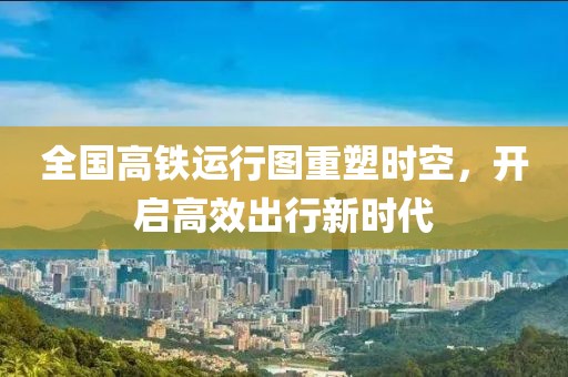 全國高鐵運行圖重塑時空，開啟高效出行新時代