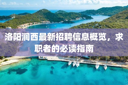洛陽澗西最新招聘信息概覽，求職者的必讀指南