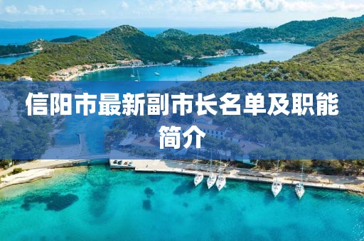 信陽市最新副市長名單及職能簡介