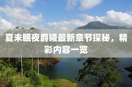 夏未眠夜爵曦最新章節(jié)探秘，精彩內容一覽