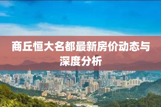 商丘恒大名都最新房價動態(tài)與深度分析
