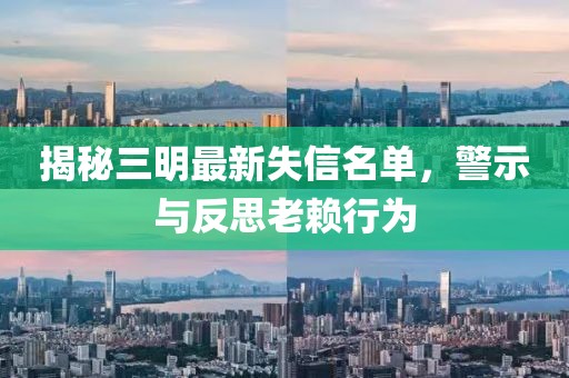 揭秘三明最新失信名單，警示與反思老賴行為