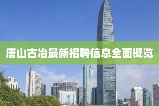 唐山古冶最新招聘信息全面概覽