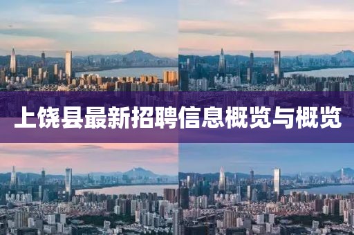上饒縣最新招聘信息概覽與概覽