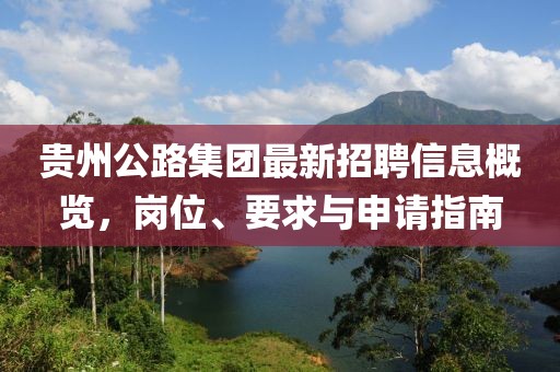 貴州公路集團(tuán)最新招聘信息概覽，崗位、要求與申請指南