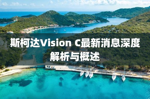 斯柯達(dá)Vision C最新消息深度解析與概述