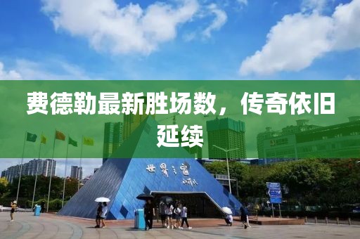 費德勒最新勝場數(shù)，傳奇依舊延續(xù)