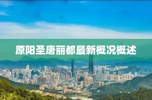 原陽(yáng)圣唐麗都最新概況概述