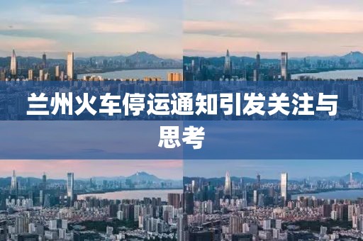 蘭州火車停運(yùn)通知引發(fā)關(guān)注與思考