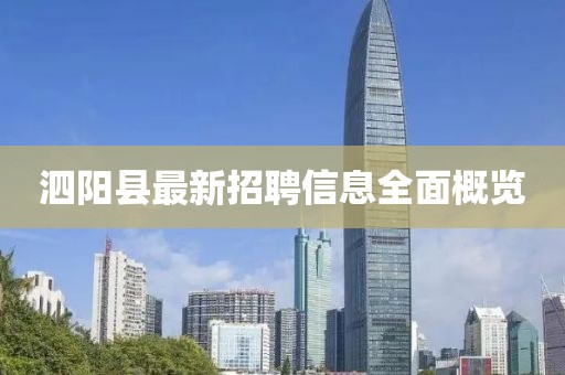 泗陽(yáng)縣最新招聘信息全面概覽
