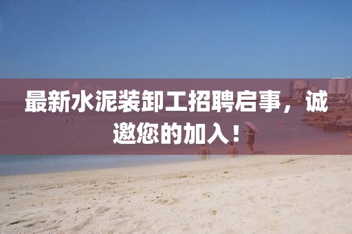 最新水泥裝卸工招聘啟事，誠邀您的加入！
