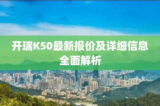 開瑞K50最新報(bào)價(jià)及詳細(xì)信息全面解析