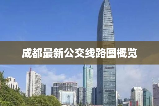 成都最新公交線路圖概覽