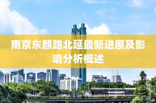 南京東麒路北延最新進展及影響分析概述
