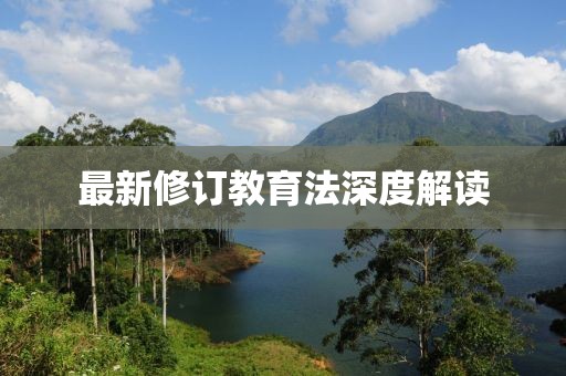 最新修訂教育法深度解讀