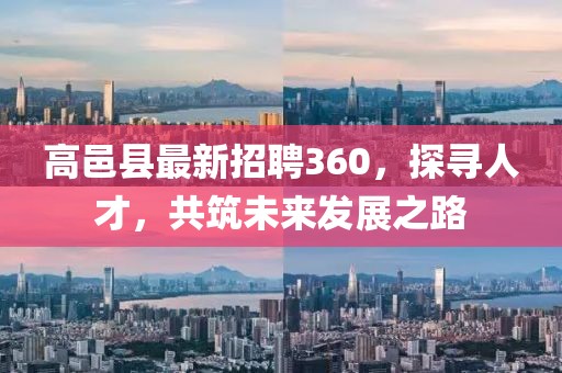 高邑縣最新招聘360，探尋人才，共筑未來發(fā)展之路