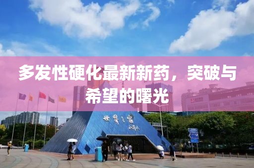 多發(fā)性硬化最新新藥，突破與希望的曙光