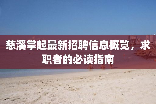 慈溪掌起最新招聘信息概覽，求職者的必讀指南