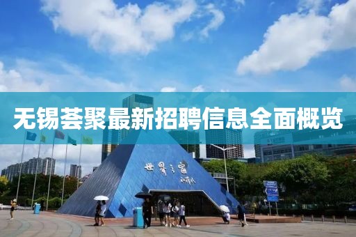 無(wú)錫薈聚最新招聘信息全面概覽