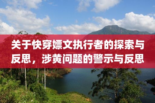關(guān)于快穿嫖文執(zhí)行者的探索與反思，涉黃問題的警示與反思