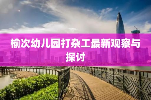 榆次幼兒園打雜工最新觀察與探討