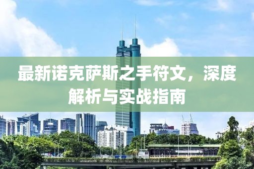 最新諾克薩斯之手符文，深度解析與實(shí)戰(zhàn)指南